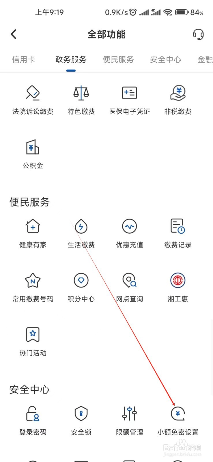 湖南银行怎样找到小额免密设置
