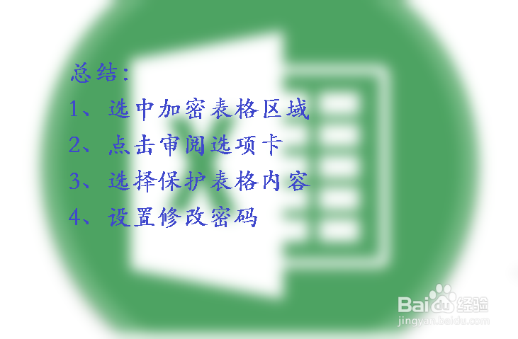 怎么禁止别人修改excel表格的数据内容