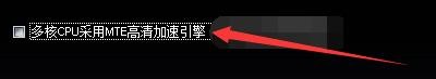 艾奇TOD转换器多核CPU如何采用MTE高清加速引擎