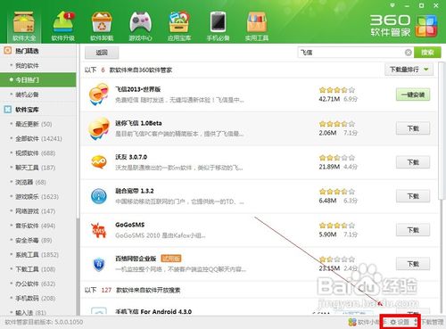 【图解】怎样设置360软件管家一键安装位置
