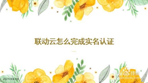 联动云租车怎么完成实名认证