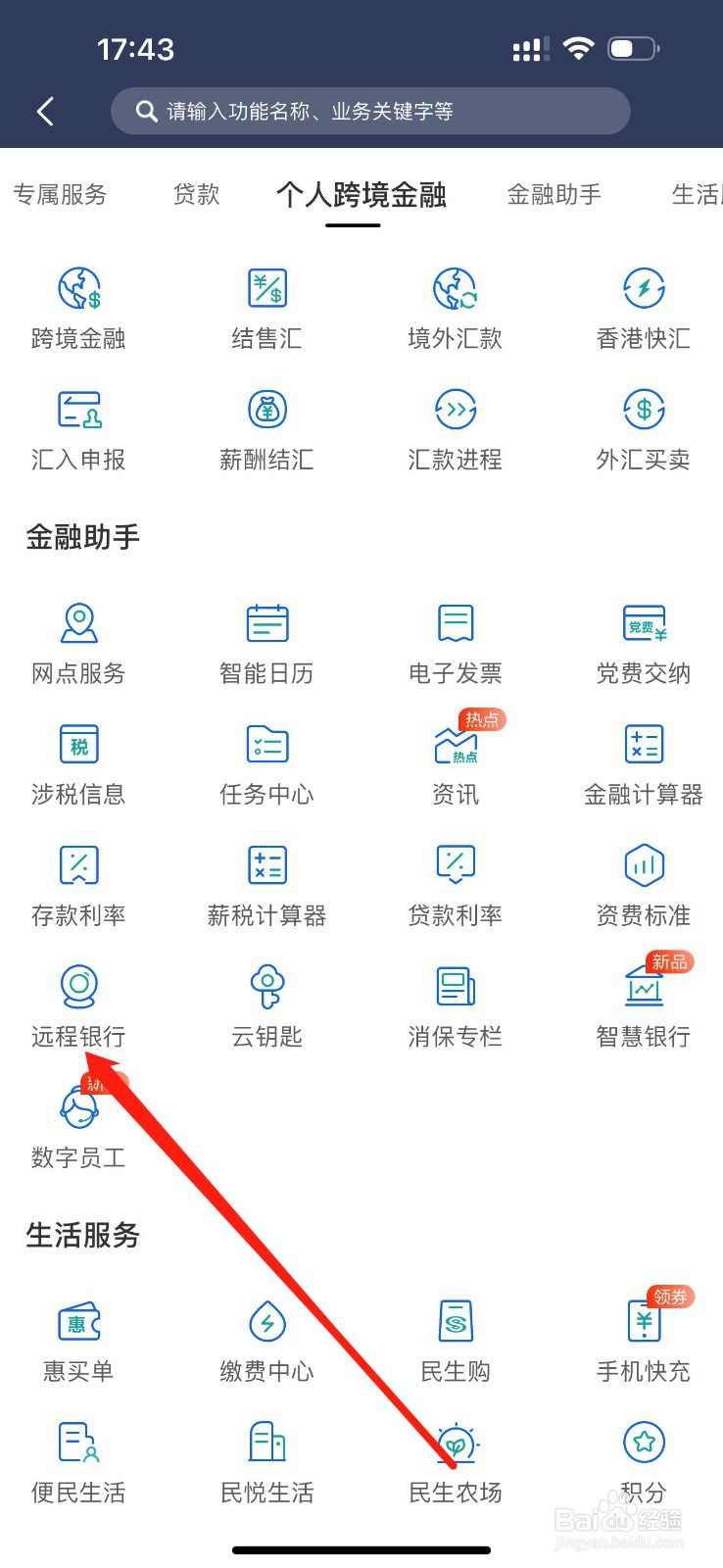 民生银行在哪里查看远程银行