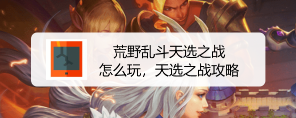 荒野乱斗天选之战怎么玩，天选之战攻略