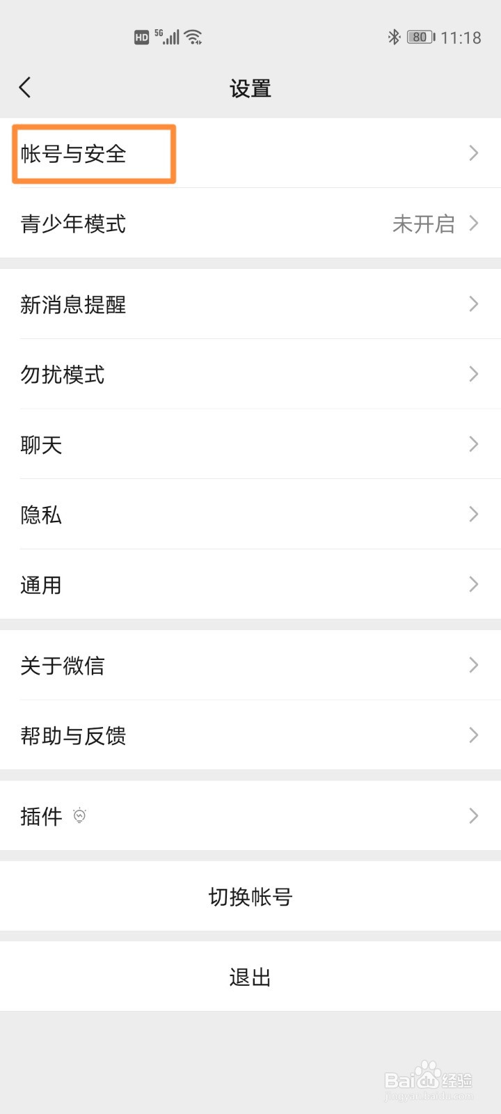 微信查看和删除登录设备操作步骤