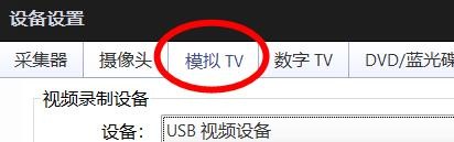 PotPlayer模拟TV输入配置为SVideo
