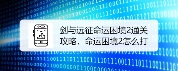 剑与远征命运困境2通关攻略，命运困境2怎么打