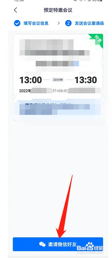 腾讯会议怎么设置特邀请会议