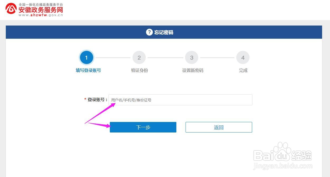 安徽政务服务网账号忘记密码如何找回?