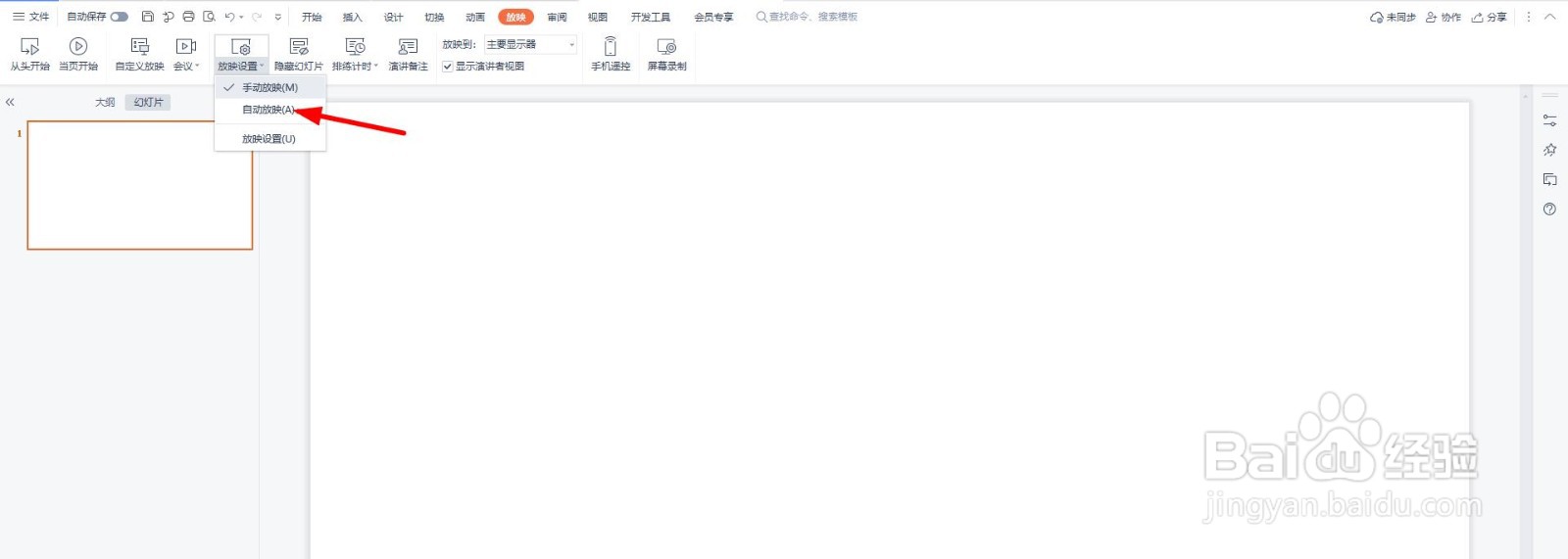 PPT怎么设置自动放映