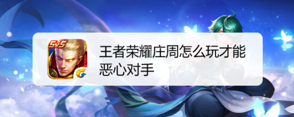 王者荣耀庄周怎么玩才能恶心对手