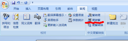 如何将word2007中的简体字转换为繁体字