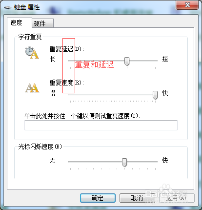 电脑(wind7)键盘设置调节快慢