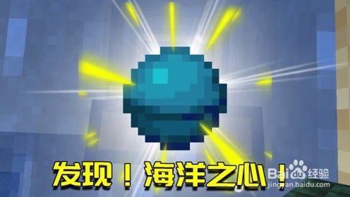 我的世界手机版海洋之星怎么用 百度经验