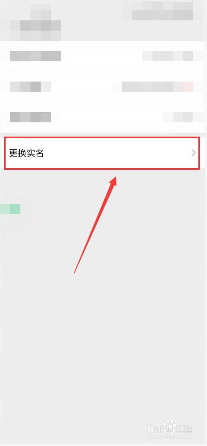 微信如何更换实名