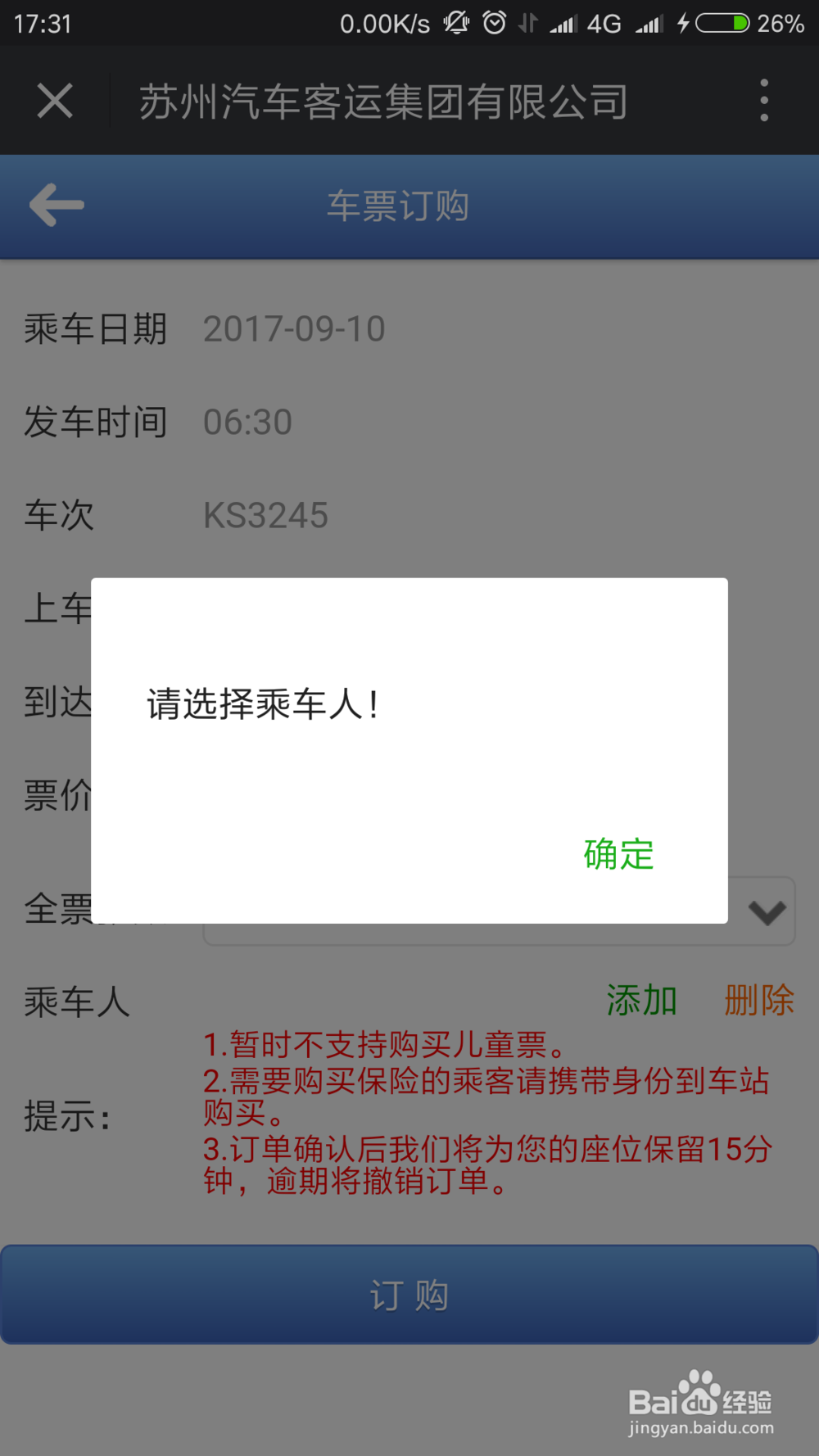 如何通过微信来购买苏州汽车票