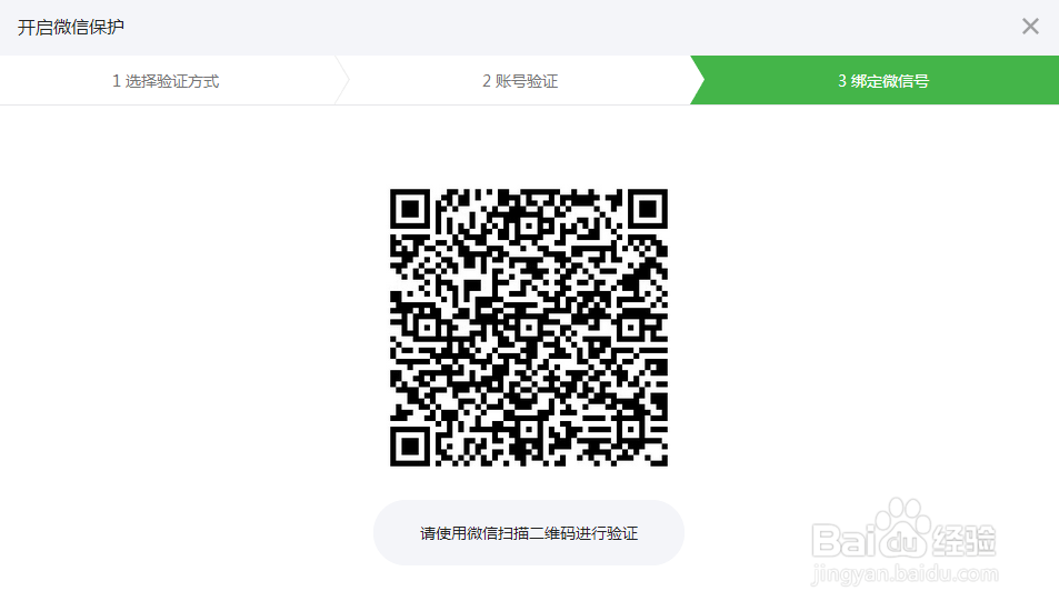 微信公共号怎么开启微信保护