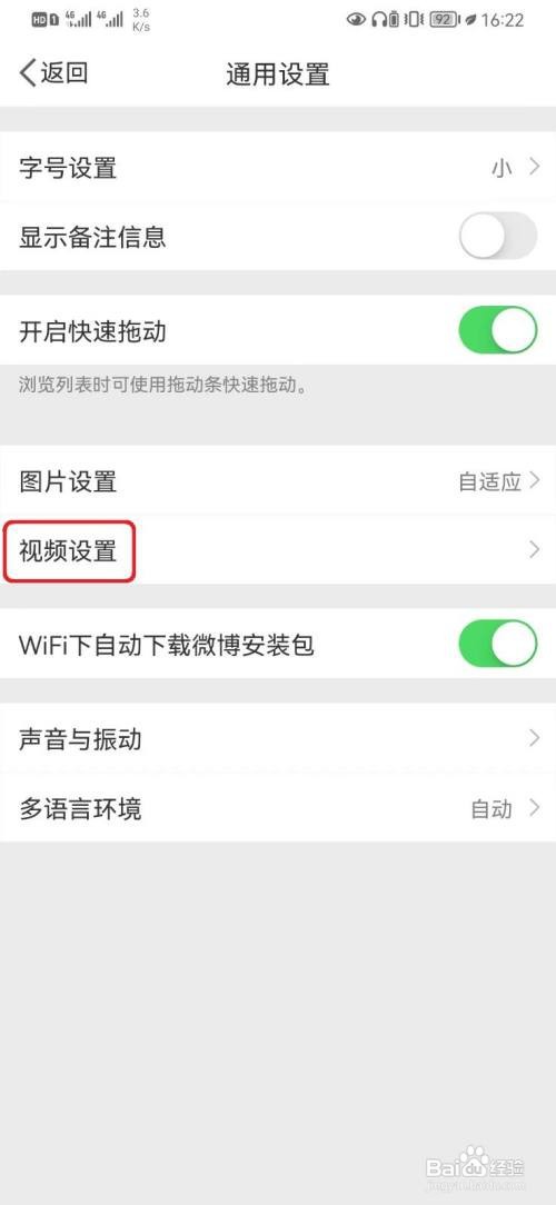 微博怎么开启视频WiFi下自动播放