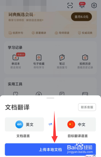 网易有道词典APP上如何进行文档翻译