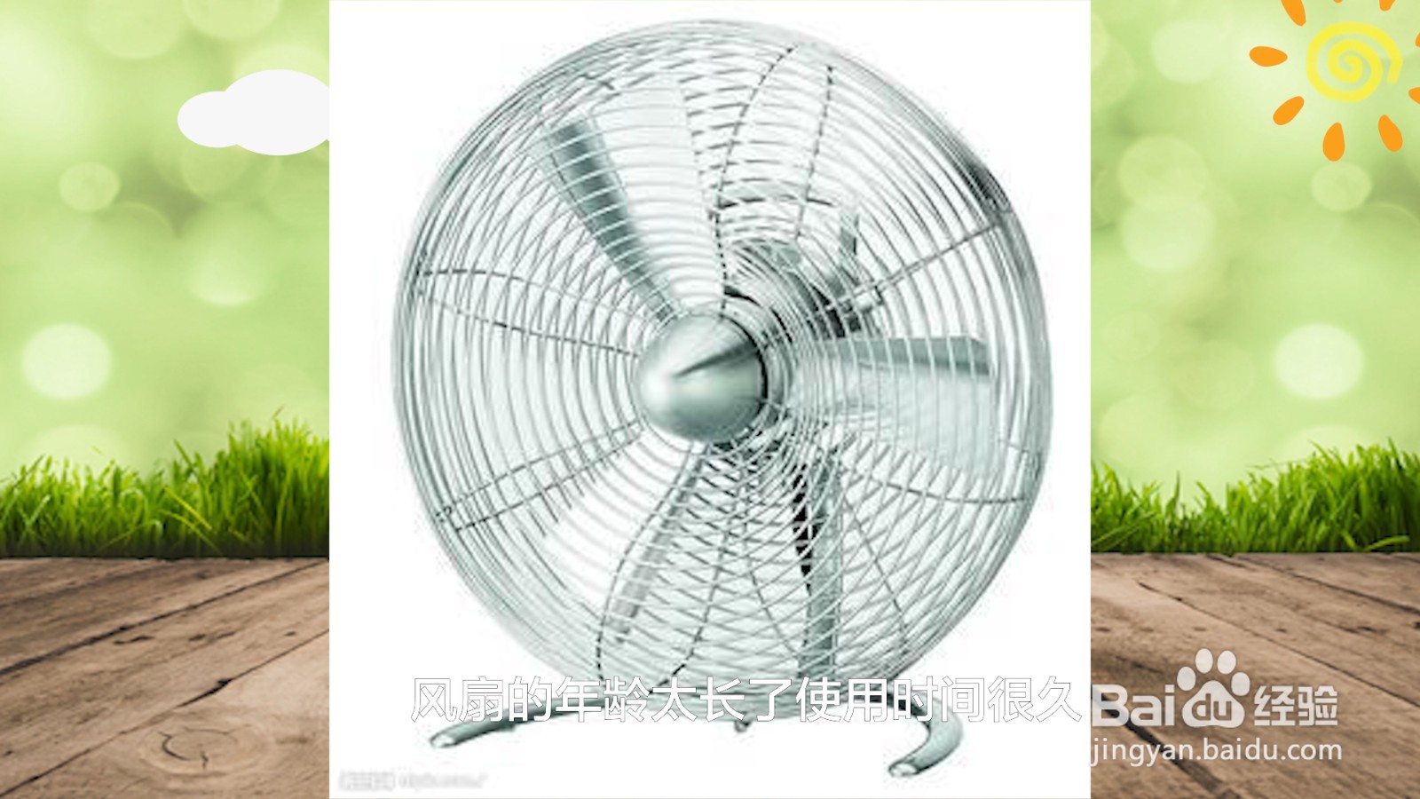 电风扇不转了怎么维修