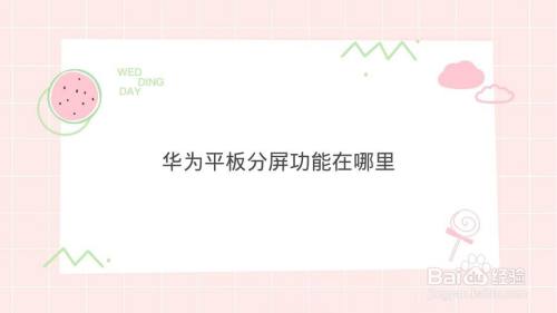 华为平板分屏功能在哪里