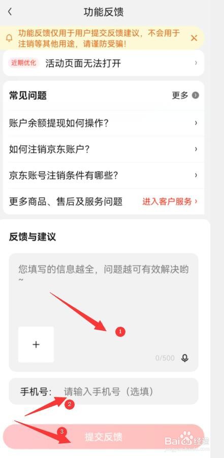 如何对京东功能进行建议及反馈?