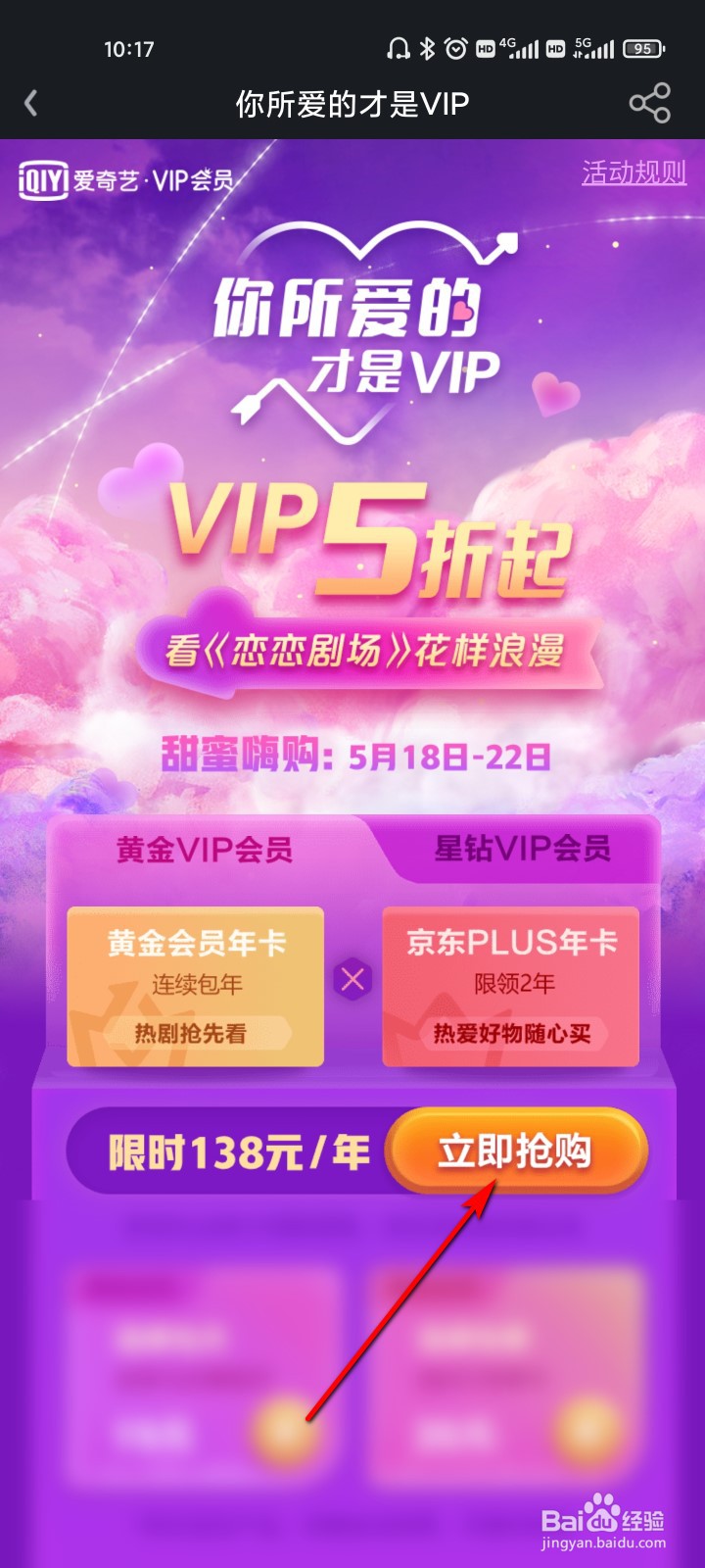爱奇艺怎么5折购买黄金会员年卡和京东plus年卡