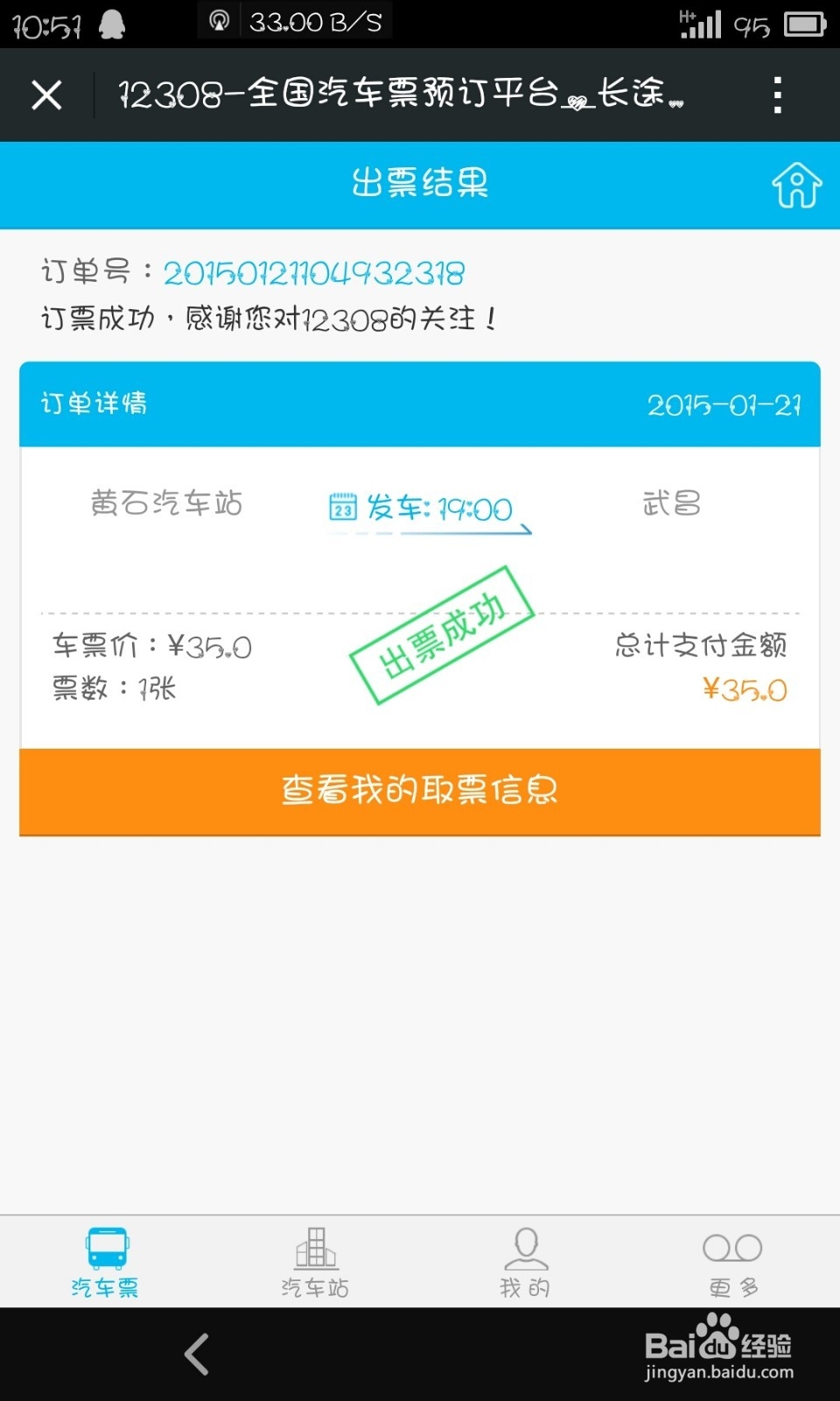 怎样在网上订购汽车票