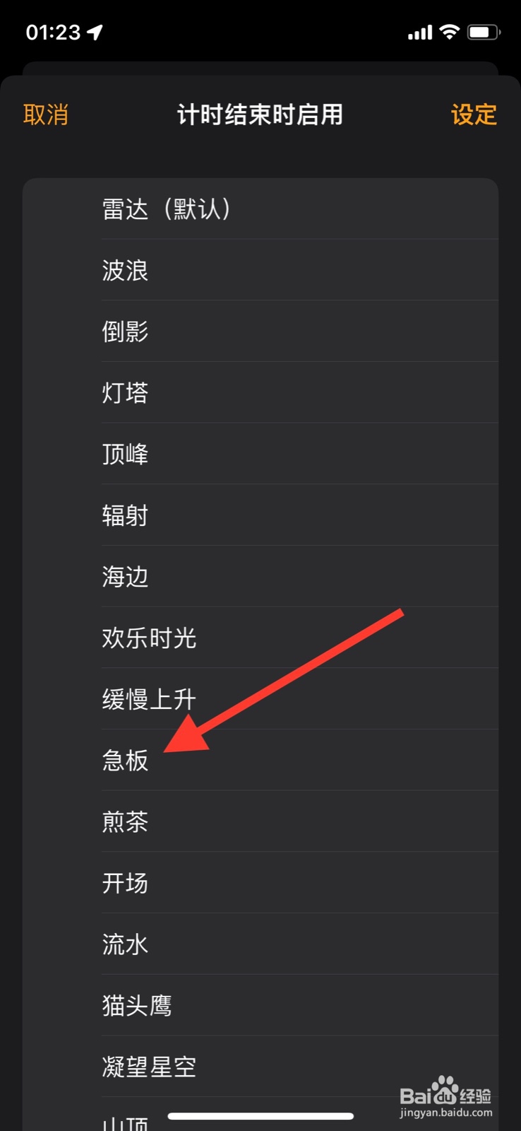 手机iPhone设定倒计时结束播放“ 急板”音效