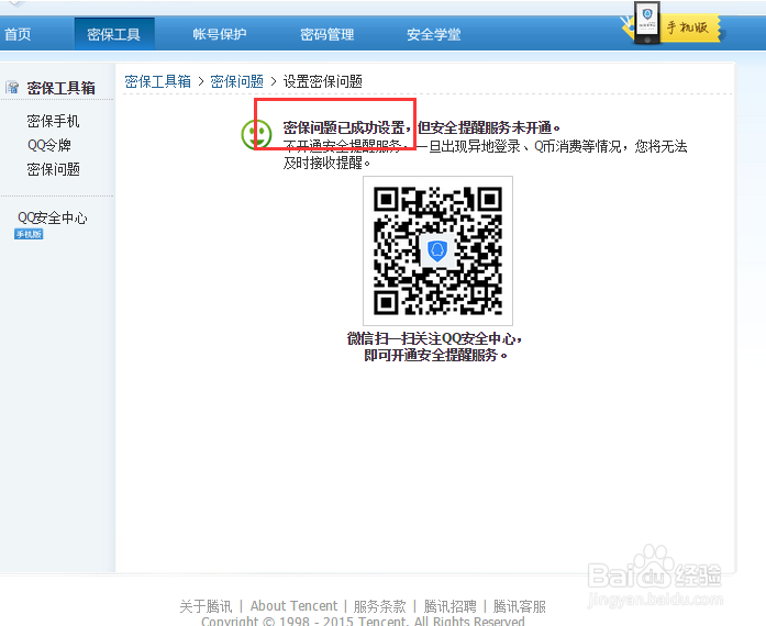 设置QQ号的密保问题