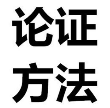 常见的论证方法有哪几种