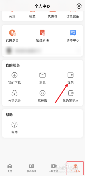 荔枝微课怎么查看提现记录