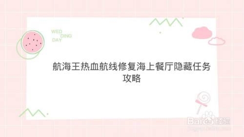 航海王热血航线修复海上餐厅隐藏任务攻略