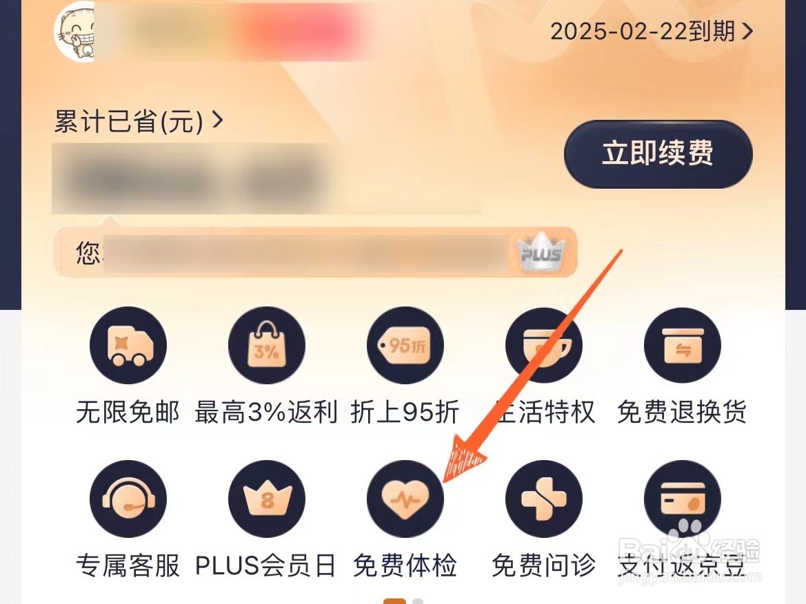 怎么领取京东plus会员的免费体检权益