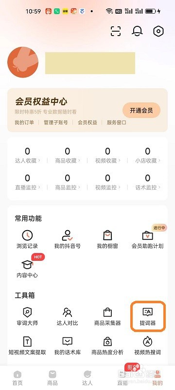 蝉妈妈APP如何创建台词
