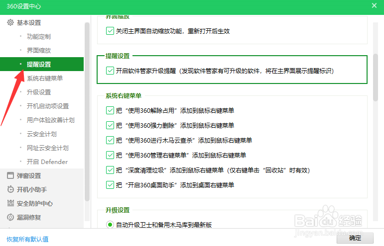 360安全卫士怎么关闭升级提醒