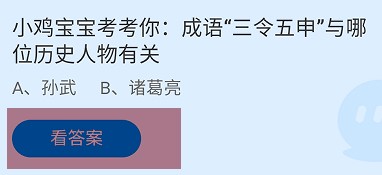 成语三令五申与哪位历史人物有关?蚂蚁庄园答案
