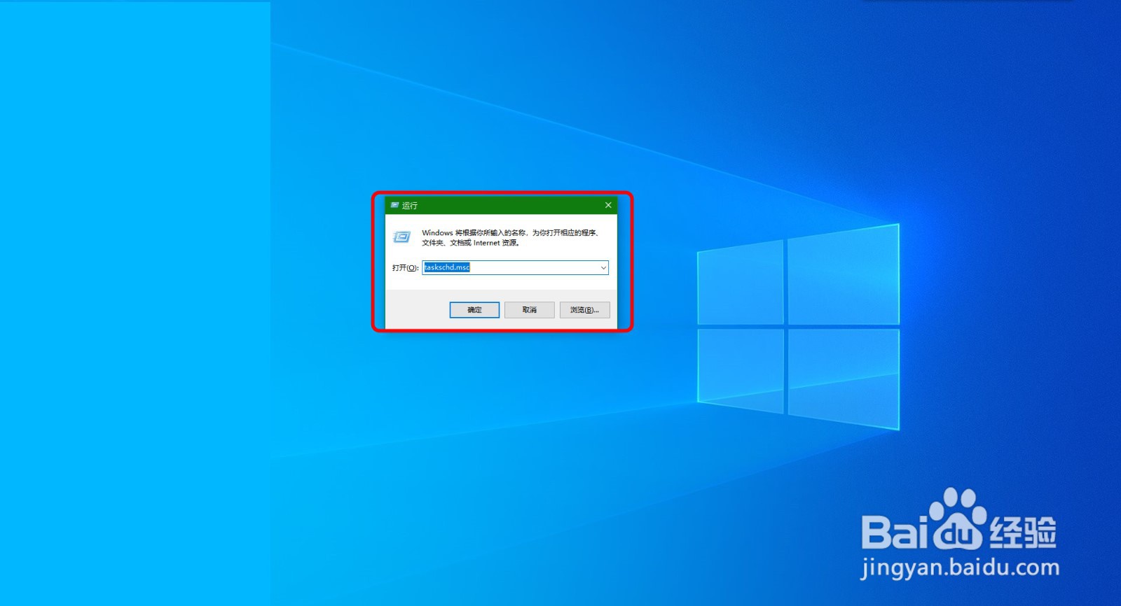 【Windows】如何打开进入任务计划程序