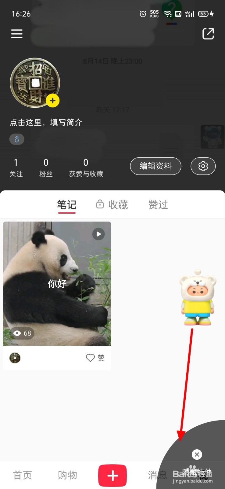 小红书怎么隐藏挂件