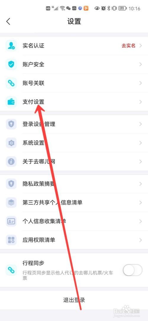 去哪儿旅游支付密码在哪里设置