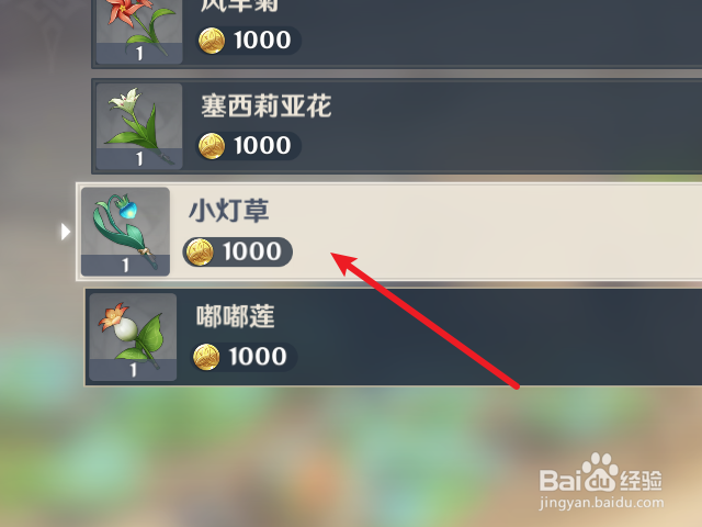 原神怎么购买小灯草