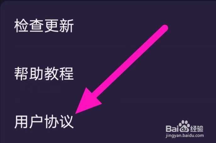 心悦的用户协议如何查找