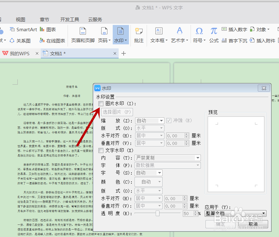 怎样在WPS文档中添加自定义图片水印