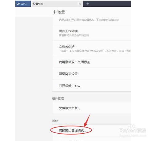 WPS如何设置切换多组件模式