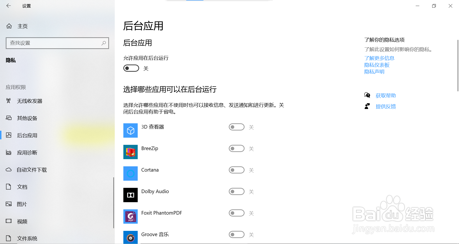 如何关闭win10系统的后台运行的应用程序？