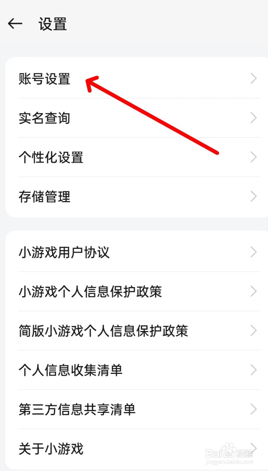 小游戏怎么找到账号设置