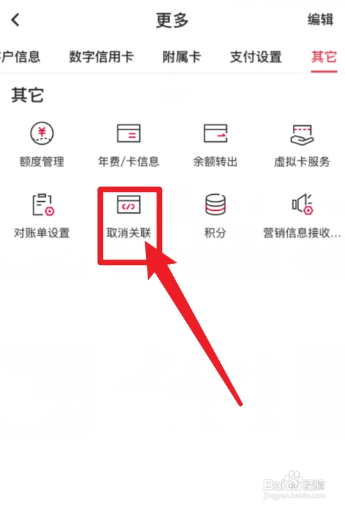 中国银行APP信用卡取消关联在哪里?
