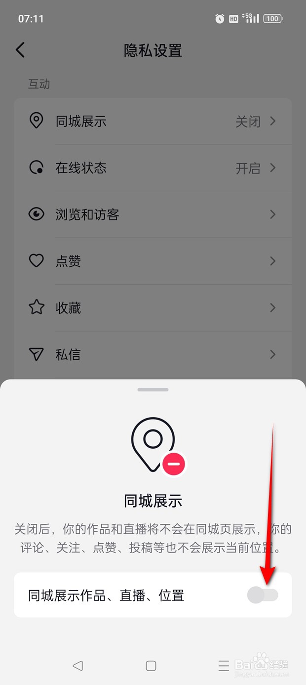 抖音火山版同城展示怎么开启与关闭