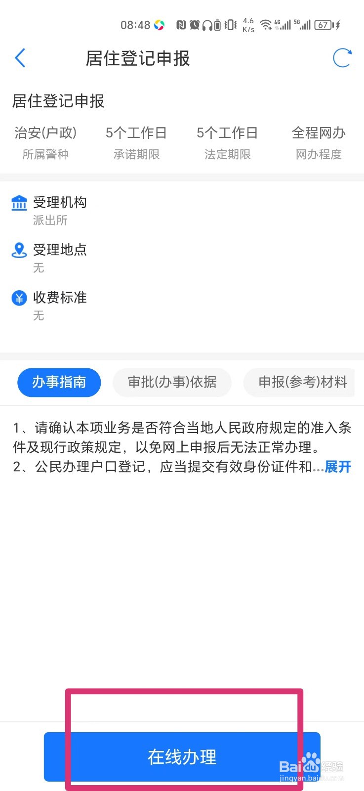 如何在手机上办理居住登记