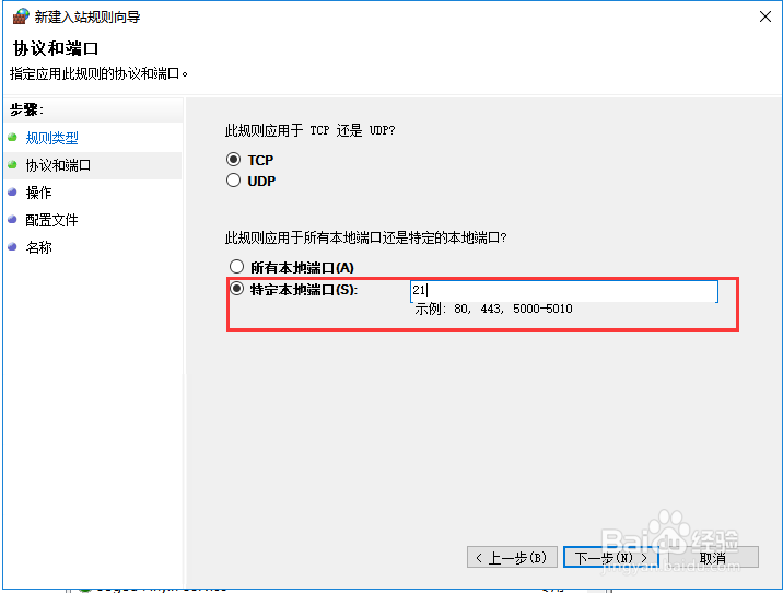 开启Windows FTP服务器访问的防火墙设置