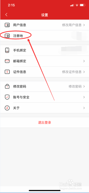 加油中石化APP怎么修改账号注册地